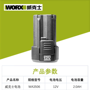 威克士（Worx）12V锂电电池锂电平台共用 电动工具 12V平台通用WA3506 2.0AH（不含充电器）