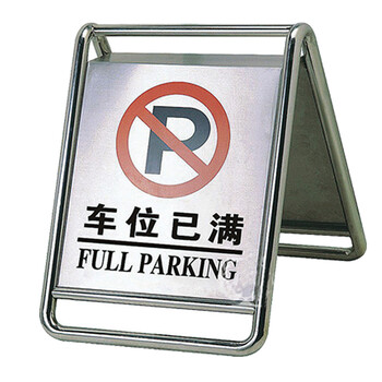 南 P-17 停车牌 车位已满 镜钢 内容可定制 可折合式告示牌 停车牌 请勿泊车牌小心地滑牌