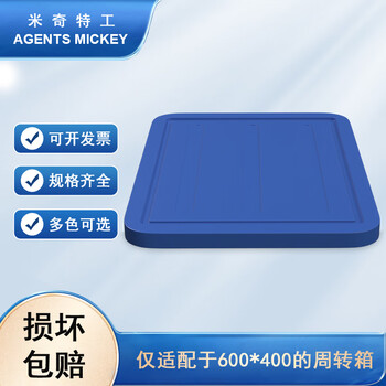 米奇特工（Agents mickey）蓝色加厚EU箱 塑料物流箱 欧标汽配周转箱 收纳整理储物箱 400*300 盖子