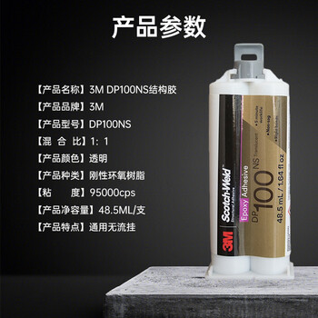 3M DP100NS 高粘度高强度双组份结构胶 半透明不流挂 48.5ml