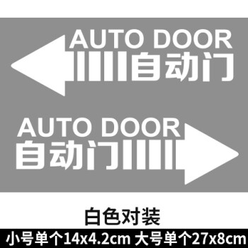 自动门标识贴便利店玻璃门贴自动感应门标志提示贴纸医院学校标牌l