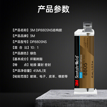 3M DP8805NS 绿色 低气味双组份结构胶 快速固化 UL认证 电气设备组装 增韧 表面高容忍度 45ml/支