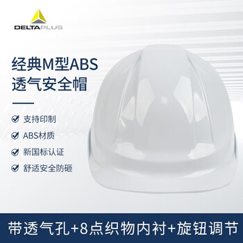 代尔塔(DELTAPLUS）安全帽 ABS工地防砸防撞男女安全帽 102106白色 1顶