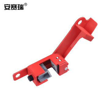 安赛瑞 中小型断路器锁 电气开关安全锁具 断路器安全锁具 工业开关安全锁具 LOTO上锁挂牌11148