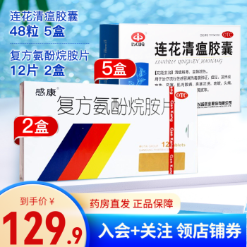 莲花清瘟胶囊 发热高热 鼻塞流涕咳嗽头痛感冒药 家中常备】5盒48粒装