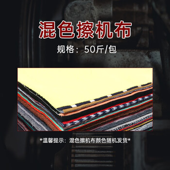 柯瑞柯林 工业混色擦机布碎布头碎抹布 50斤/包 BJDT23 企业定制