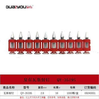 泉有（quanyou）瓦斯射钉枪钉连发混凝土钢排钉打钉枪专用气瓶瓦斯枪钉子配件 QY-3519S 1000颗/盒/1瓶气