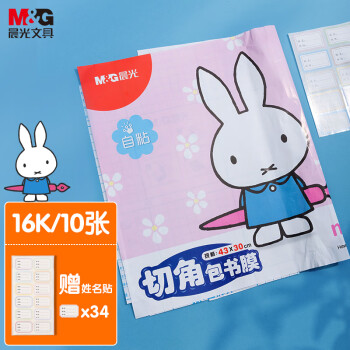 晨光(M&G)文具16K/10张米菲透明磨砂切角包书皮 中号自粘包书膜学生书套带姓名贴FWT94497