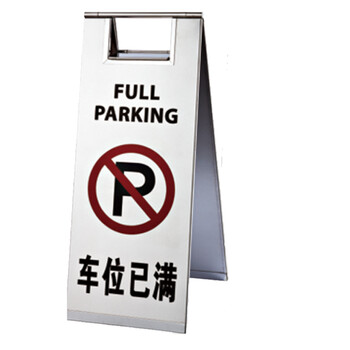 南 P-17G 停车牌 车位已满  砂钢 告示牌停车牌请勿泊车牌小心地滑牌
