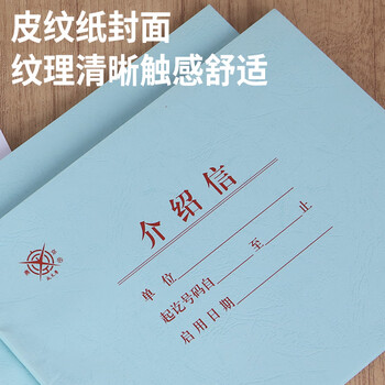 成文厚 中华老字号 财务用品凭证单据 介绍信介绍函证明信推荐函举荐信  1本装