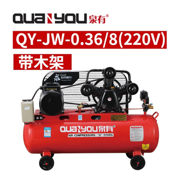 泉有（quanyou） 装修级皮带式活塞空压机 QY-JW-0.36/8(220V)（带木架）高压木工喷漆打气泵空气压缩机