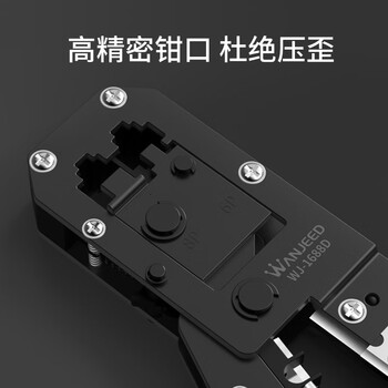万级（WANJEED）网线钳 多功能三用水晶头钳子8P6P剪剥压网钳 网线电话线剥线钳WJ-1688D