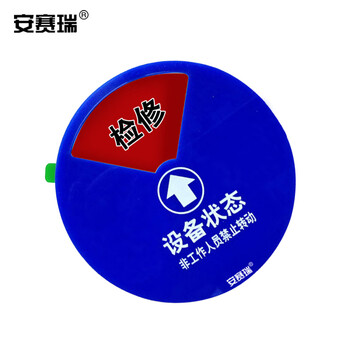 安赛瑞 盒式设备状态旋转指示牌（五状态）φ15cm 亚克力牌 40017