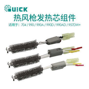 QUICK快克704/990/990A/990D/990AD/957DW+热风枪发热芯组件 A1148 