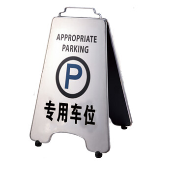 南 P-17H 可折合式停车牌 专用车位 镜钢 告示牌警示牌请勿泊车牌小心地滑牌