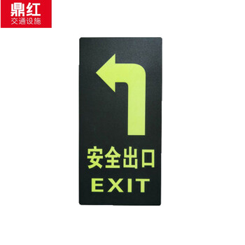 鼎红 夜光标志安全出口疏散箭头指示牌墙贴地贴楼梯标识牌提示牌工厂警示牌荧光贴纸安全出口直行