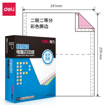 得力（deli）塞纳河系列打印纸 复印纸 可撕边打印纸 1000页/盒 二联【1/2CS彩色撕边】