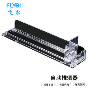 飞尔（FLYER）自动推烟器 一体式展示架助推器【中号单边推进器 18x6CM 可放6包常规烟】