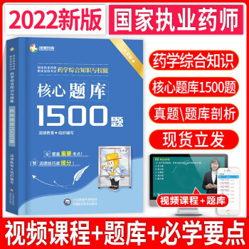 《润德教育 备考2023执业药师考试用书 2022年 国家执业药师职业资格