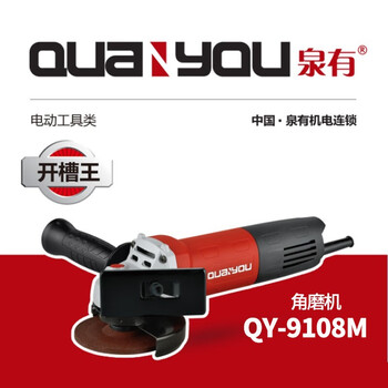 泉有（quanyou）角向磨光机 QY-9108M 角磨机100mm/900W角磨机金属切割机多功能打磨机抛光机手砂轮