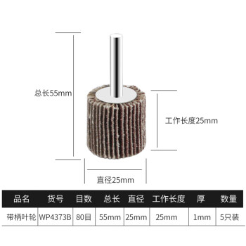 卡夫威尔 百叶轮 抛光打磨除锈带柄叶轮 砂轮布 磨具磨头(五只装) 25*25*6mm(80#) WP4373B