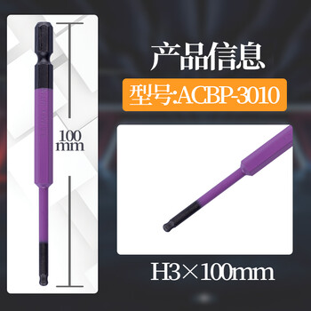 安力士牌（ANEX）球形内六角批头ACBP-3010 H3 X 100mm球形风动批咀 球型电动批嘴 球形螺丝刀