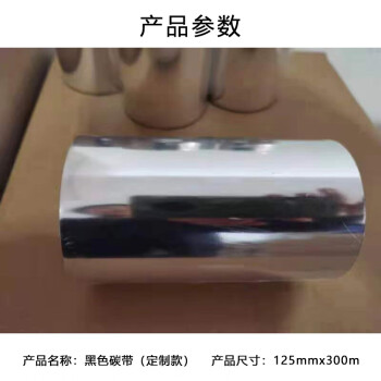 飞尔（FLYER）定制黑色碳带 条码打印机标签 混合条码碳带【125mmx300m/卷】