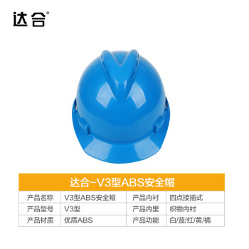 达合 005V3 V3型ABS安全帽 新国标 建筑工程电力施工 抗冲击带透气孔 可印制LOGO 蓝色