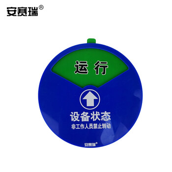 安赛瑞 盒式设备状态旋转指示牌 φ15cm 强磁机器运行状态标识牌 40002