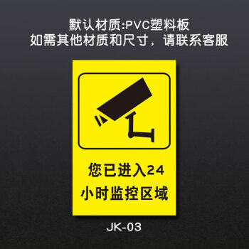 内有监控警示牌警方提醒您已进入视频监控区域你已进入24小时监控警示