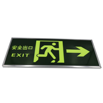 冰禹 BY-3053  荧光安全出口标识牌 夜光消防标志灯【墙贴】右向/1张