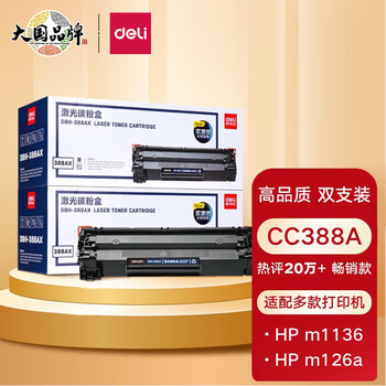 得力(deli)388AX2黑色大容量硒鼓 适用惠普打印机HP P1008 P1106 P1108 M1136 M126a M126nw M128fn硒鼓 2支