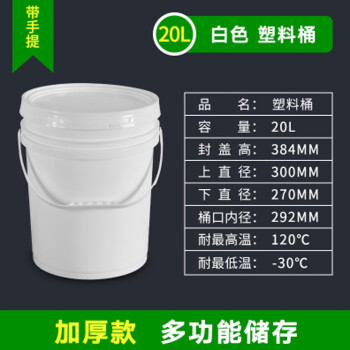 谋福1102 塑料桶密封桶小水桶包装桶 龙虾打包桶（20L白色 加厚款）