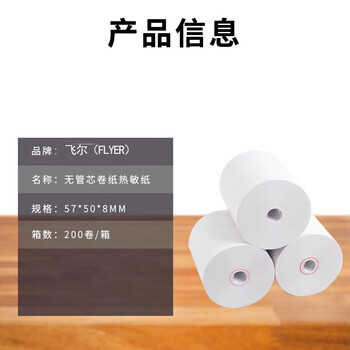 飞尔（FLYER）叫号纸 无管芯空白热敏纸 小票纸打印纸 200卷/箱【57x50x8mm】