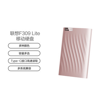 联想（Lenovo）1TB移动硬盘 USB3.0接口 2.5英寸机械硬盘 高速传输 多系统兼容 F309 Lite 锆石粉