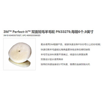 3M羊毛轮   PN33279 双面短毛羊毛轮 9英寸 33279 单个装 