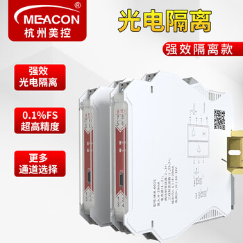 美控（MEACON）电流电压信号隔离器4-20ma 隔离器 分配变送器模块 隔离器一分二 温度隔离器