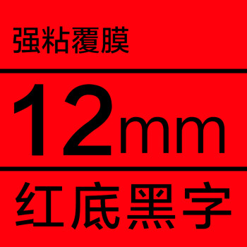 万悠 北京万优 万悠 色带12mm*8m/卷