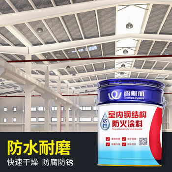 香榭丽漆工业品 室内钢结构防火涂料【水性2.0 白色18kg】膨胀型超薄型 防火漆钢结构防火涂料水性防火漆