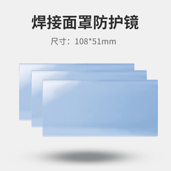 蓝鹰 633-04 焊接面罩镜片 透明镜片108*51mm 3片