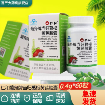 仁和葡身牌当归葛根黄芪胶囊60粒增强免疫力辅助保护化学性肝损伤5