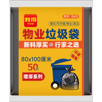 利得平口垃圾袋50只单面1.6丝黑色80*100cm特大号酒店物业袋增厚装
