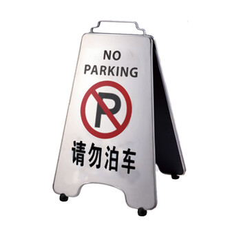南 P-17H 可折合式停车牌 请勿泊车 镜钢 告示牌警示牌请勿泊车牌小心地滑牌