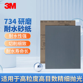 3M砂纸抛光 734 研磨耐水高粒度高目数精细 打磨汽车金属漆面处理 P600 50张/1盒