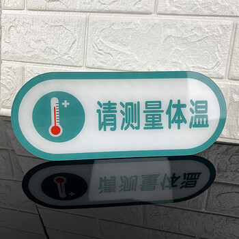旷尔 今日已消毒标识牌 亚克力提示牌 请测量体温牌勤洗手贴牌【25X10CM 请测量体温】