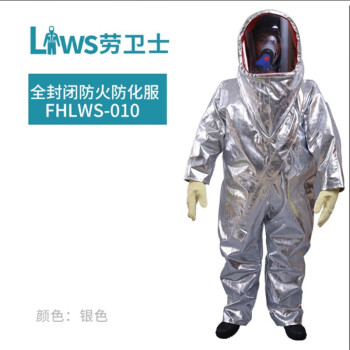 劳卫士 FHLWS-010全封闭式防火防化服重型隔热阻燃镀铝耐辐射热1000度 FHLWS-010