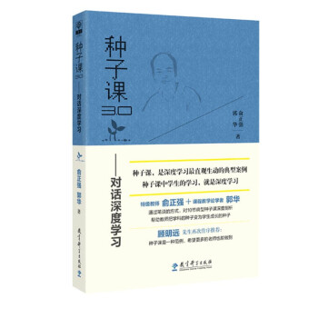 种子课3.0:对话深度学习 俞正强,郭华 著 教育科学出版社