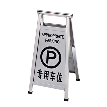 南 P-17D 可折合式停车牌 专用车位 镜钢 不锈钢停车告示牌 停车牌 请勿泊车牌小心地滑牌