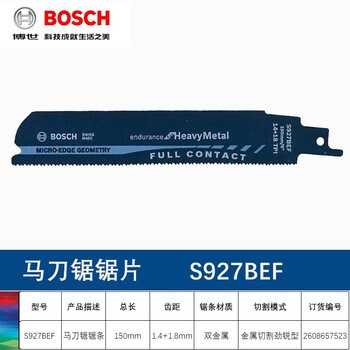 博世（BOSCH）原装往复锯条切割片伐木工锯片金属木材锯条S927BEF(1支)金属切割劲锐型长度150mm