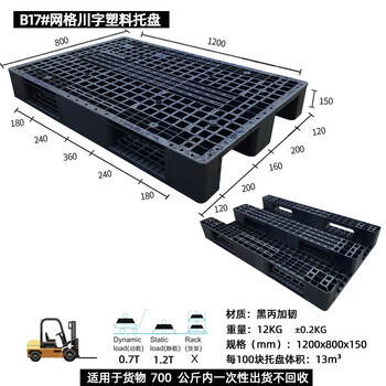飞尔 塑料托盘 海运货柜 黑色胶卡板 黑丙加韧叉车板【B17 川字1200x800x170】